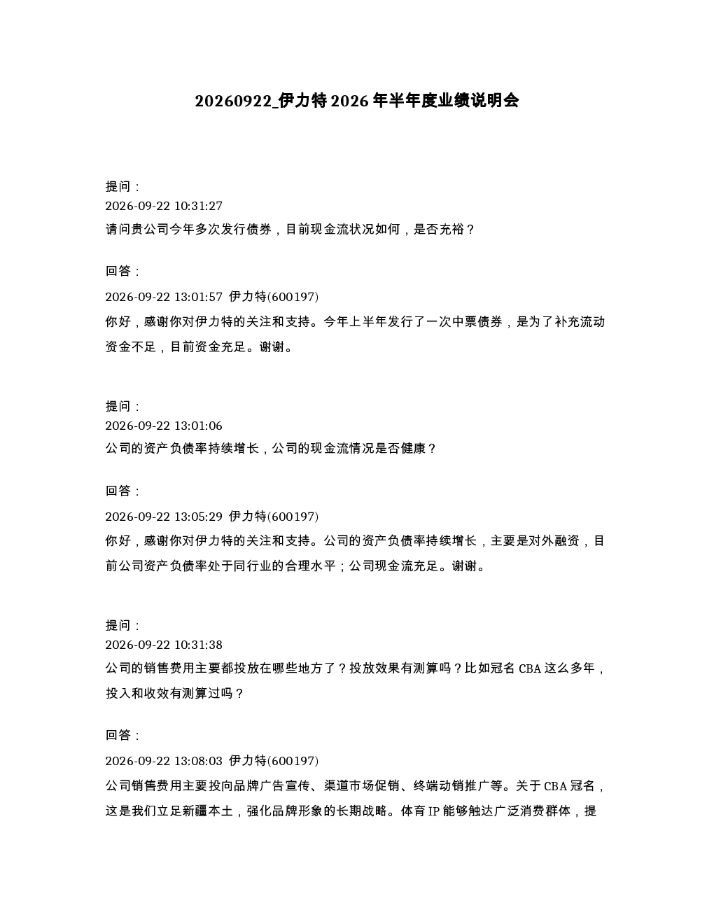 伊力特2026年半年度业绩说明会