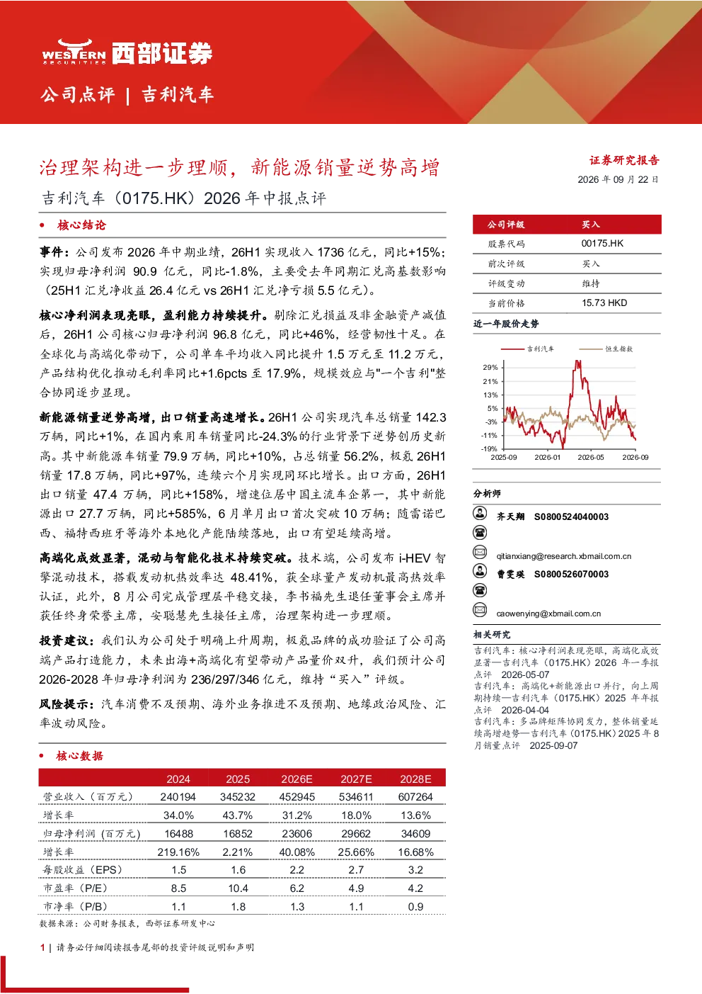 吉利汽车（0175.HK）2026年中报点评：治理架构进一步理顺，新能源销量逆势高增