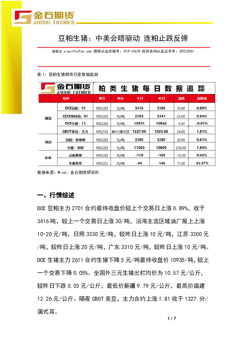 豆粕生猪：中美会晤驱动 连粕止跌反弹