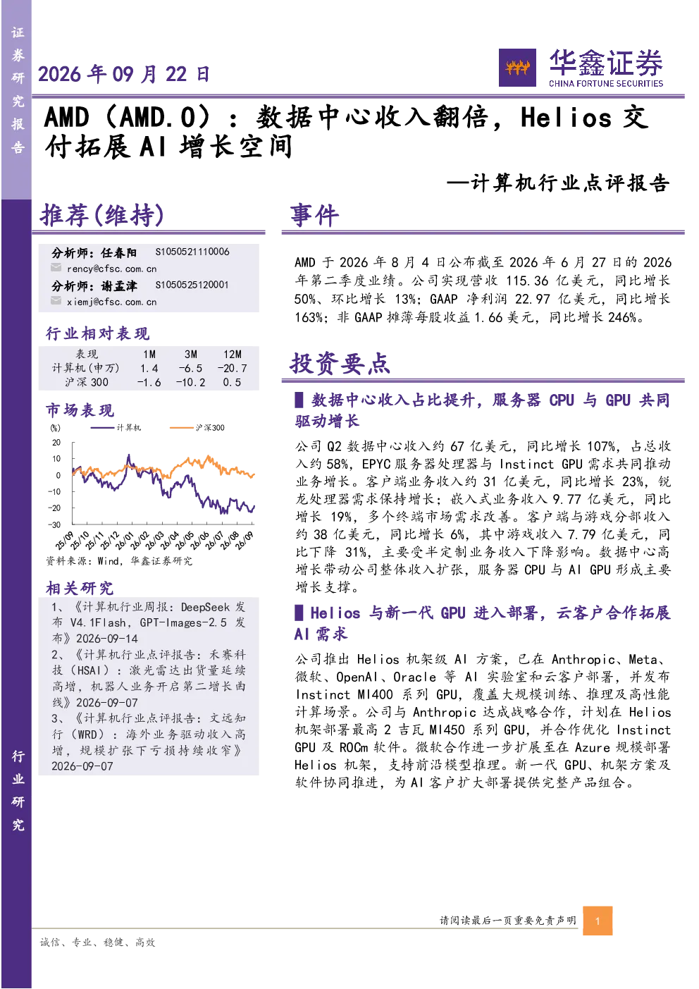 计算机行业点评报告：AMD：数据中心收入翻倍，Helios交付拓展AI增长空间