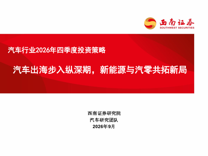 汽车行业2026年四季度投资策略