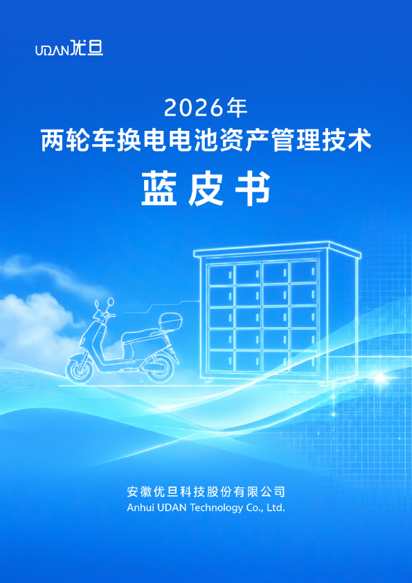 2026年两轮车换电电池资产管理技术蓝皮书