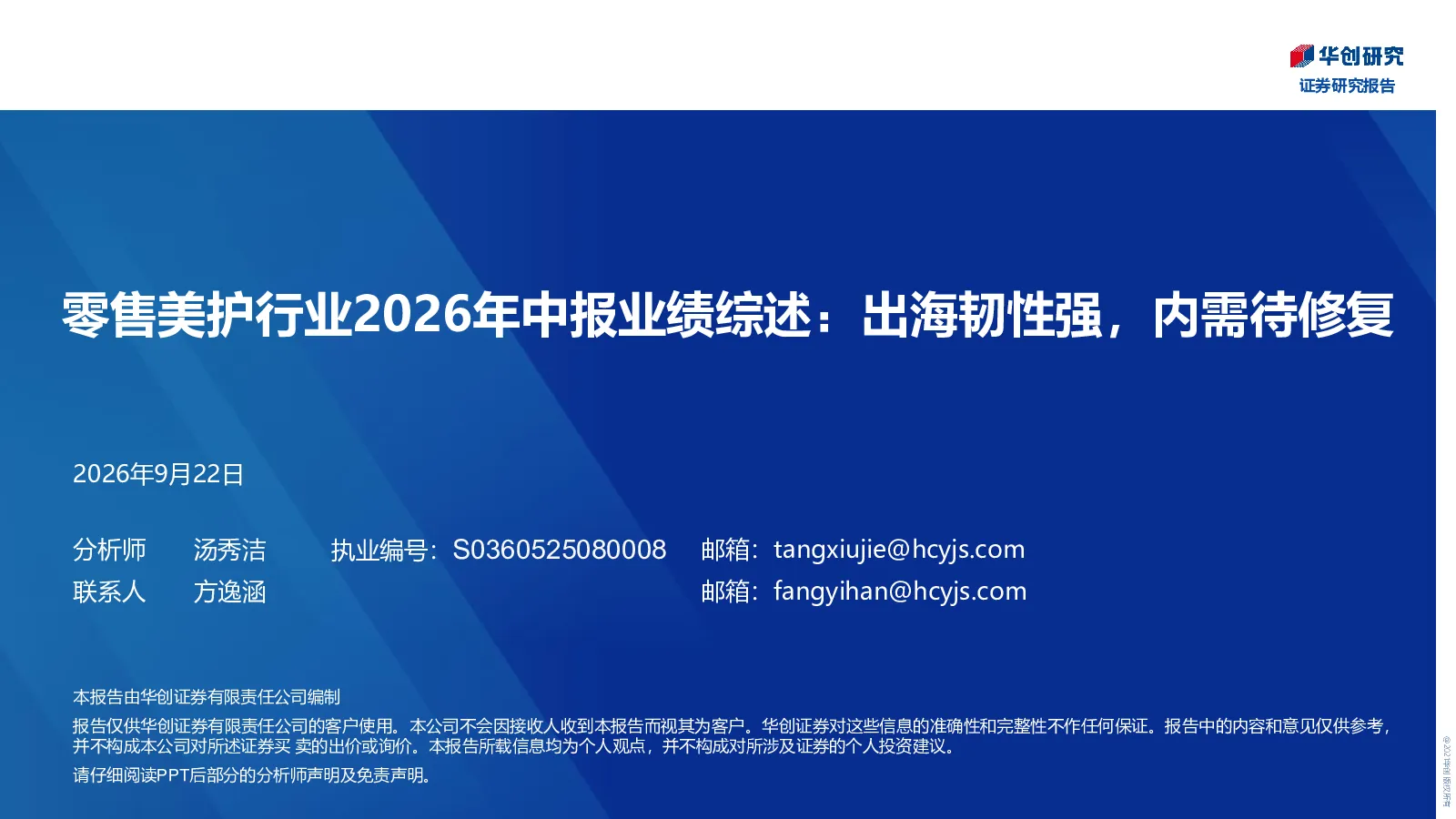 零售美护行业2026年中报业绩综述：出海韧性强，内需待修复