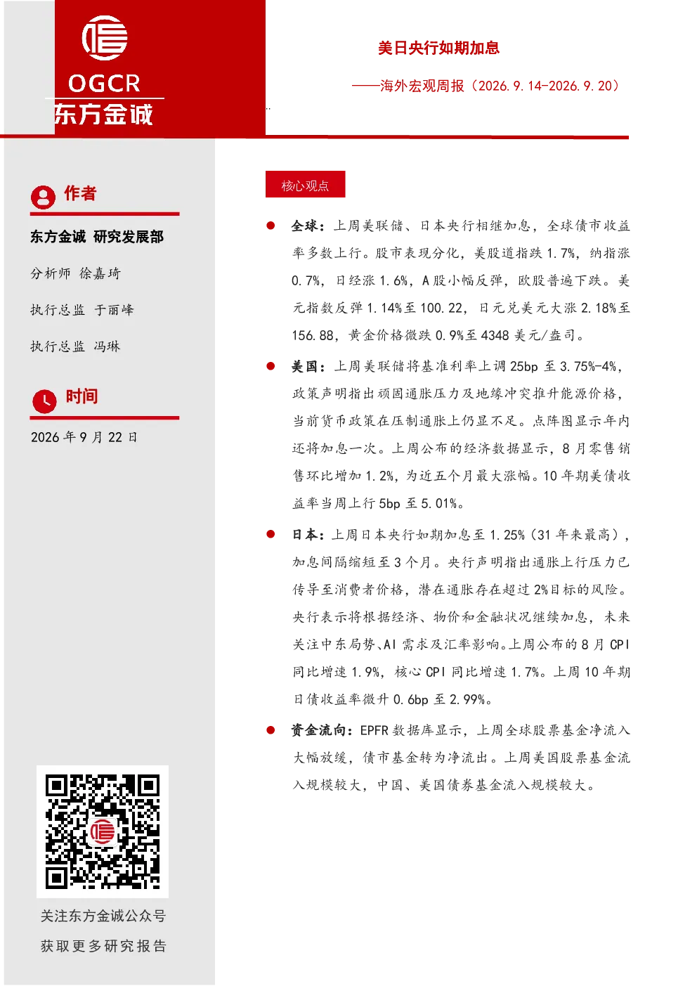 海外宏观周报：美日央行如期加息
