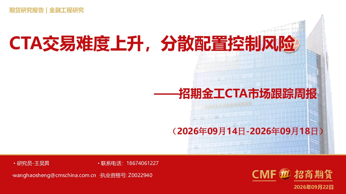金工CTA市场跟踪周报：CTA交易难度上升，分散配置控制风险