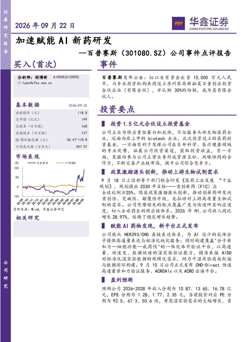 公司事件点评报告：加速赋能AI新药研发
