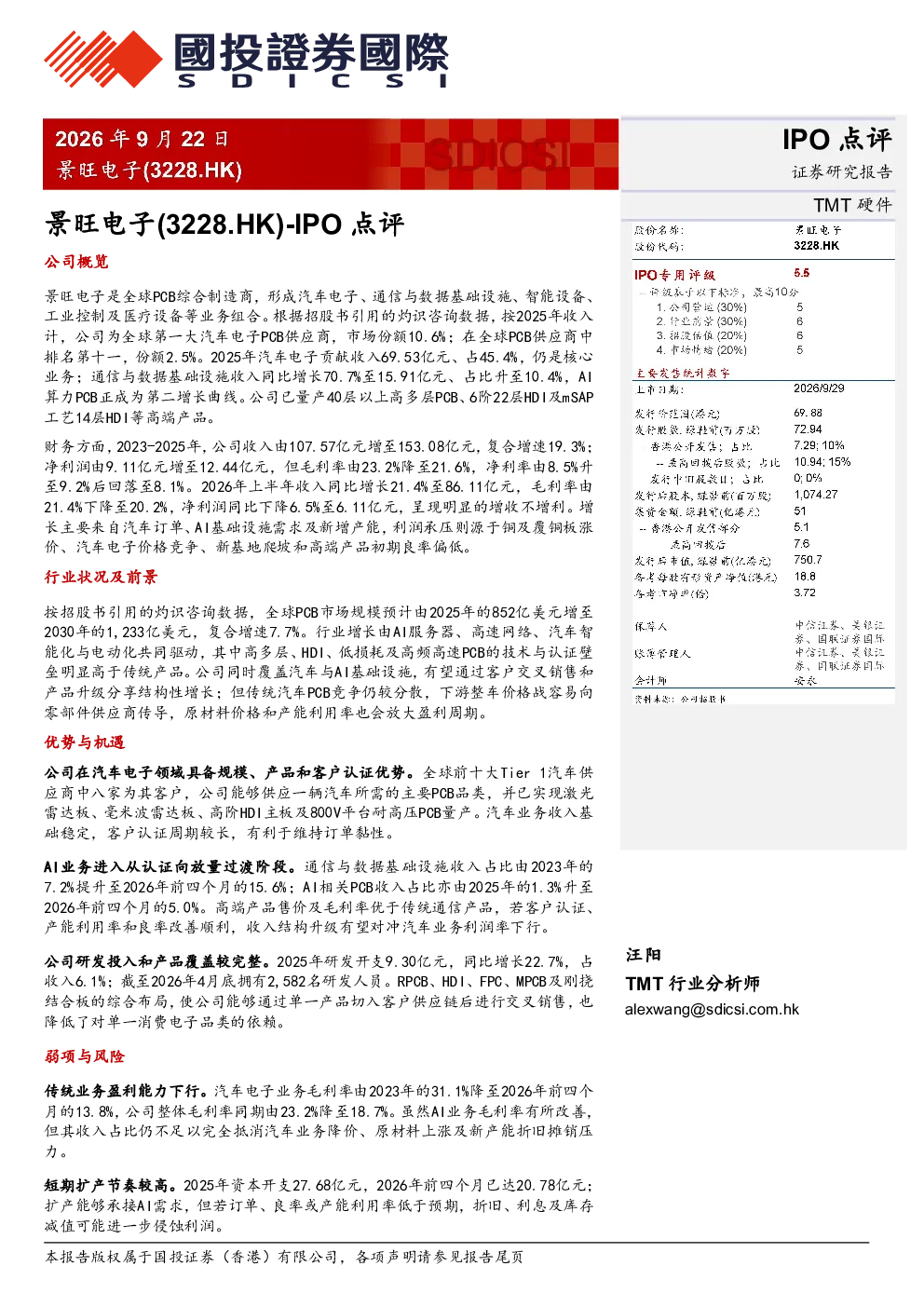 IOP点评：景旺电子