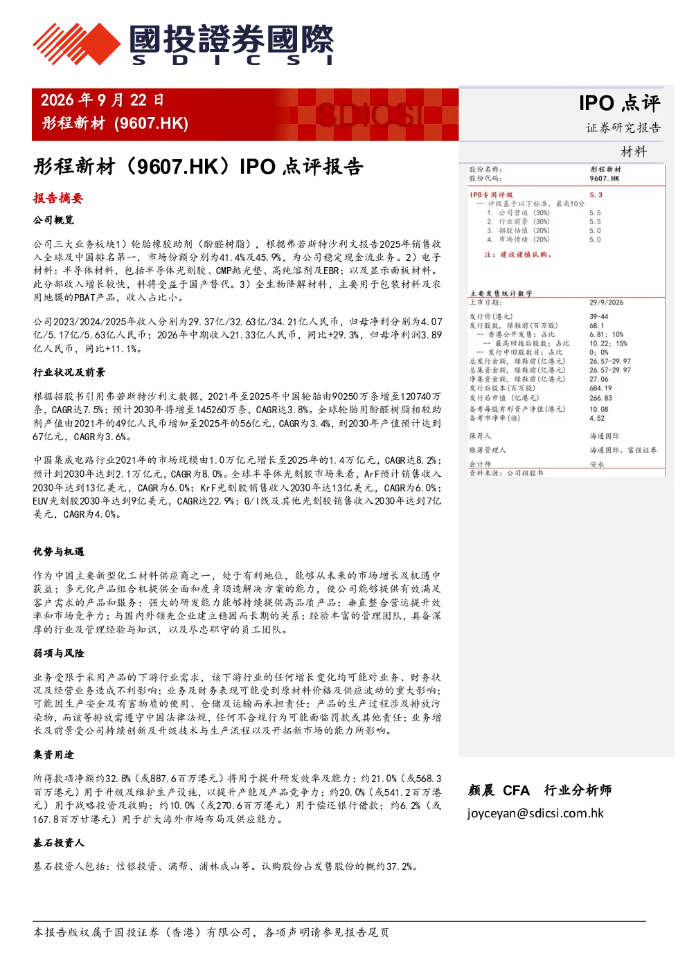 IPO点评报告：彤程新材