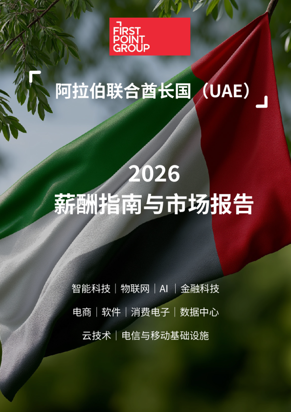 2026阿联酋薪酬指南与市场报告