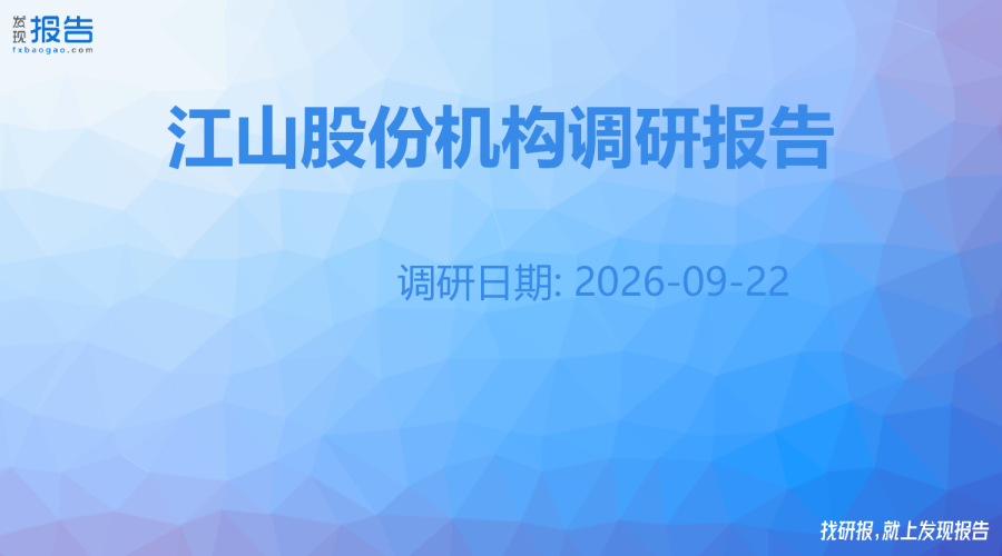 江山股份机构调研纪要