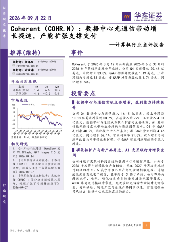 计算机行业点评报告：Coherent：数据中心光通信带动增长提速，产能扩张支撑交付
