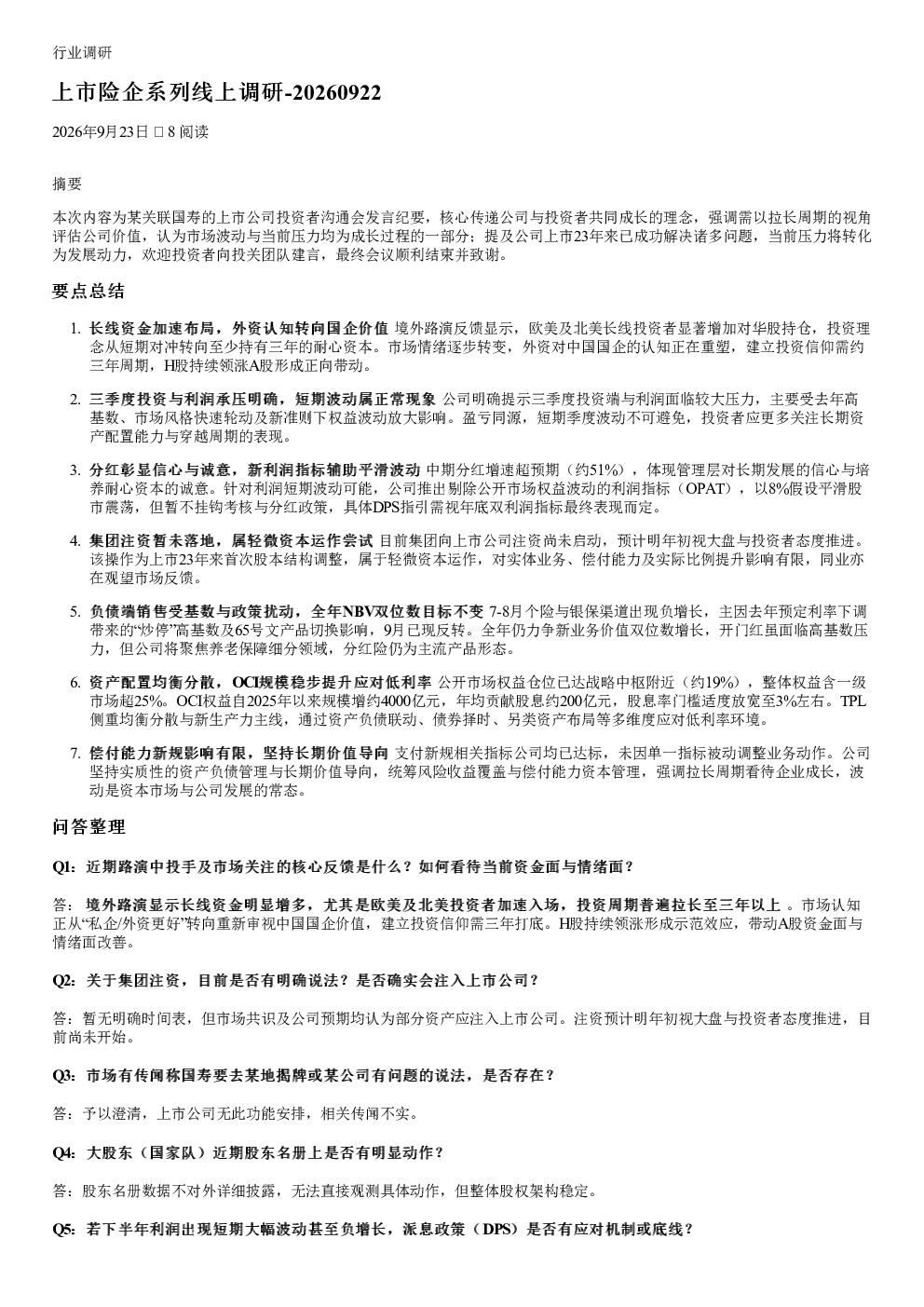 上市险企系列线上调研纪要