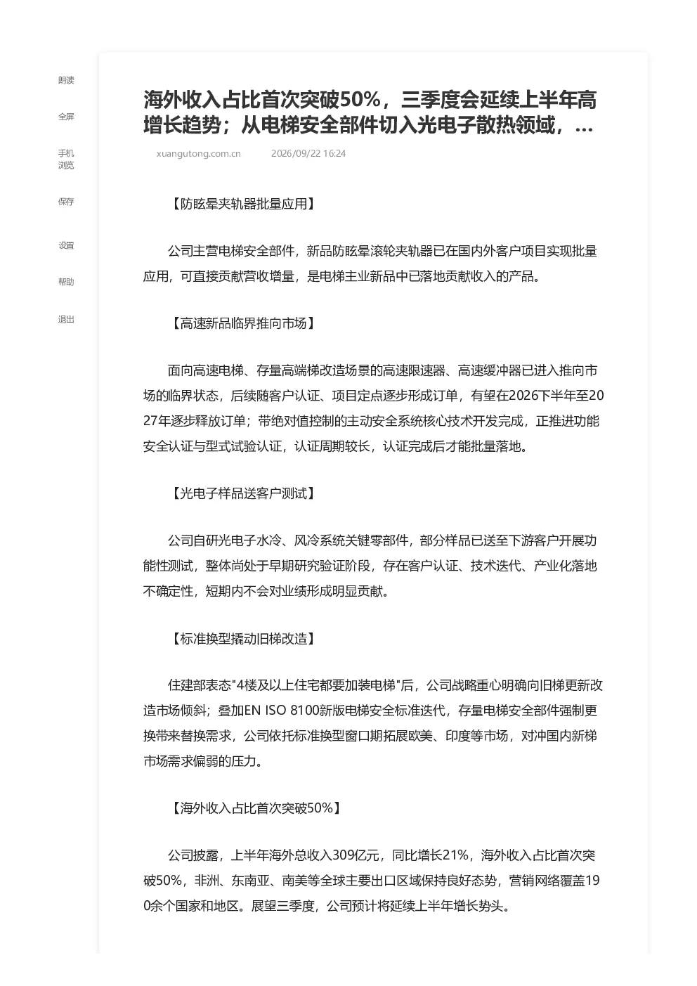 电梯/矿山/航空/新能源等多业务进展及海外收入突破50%