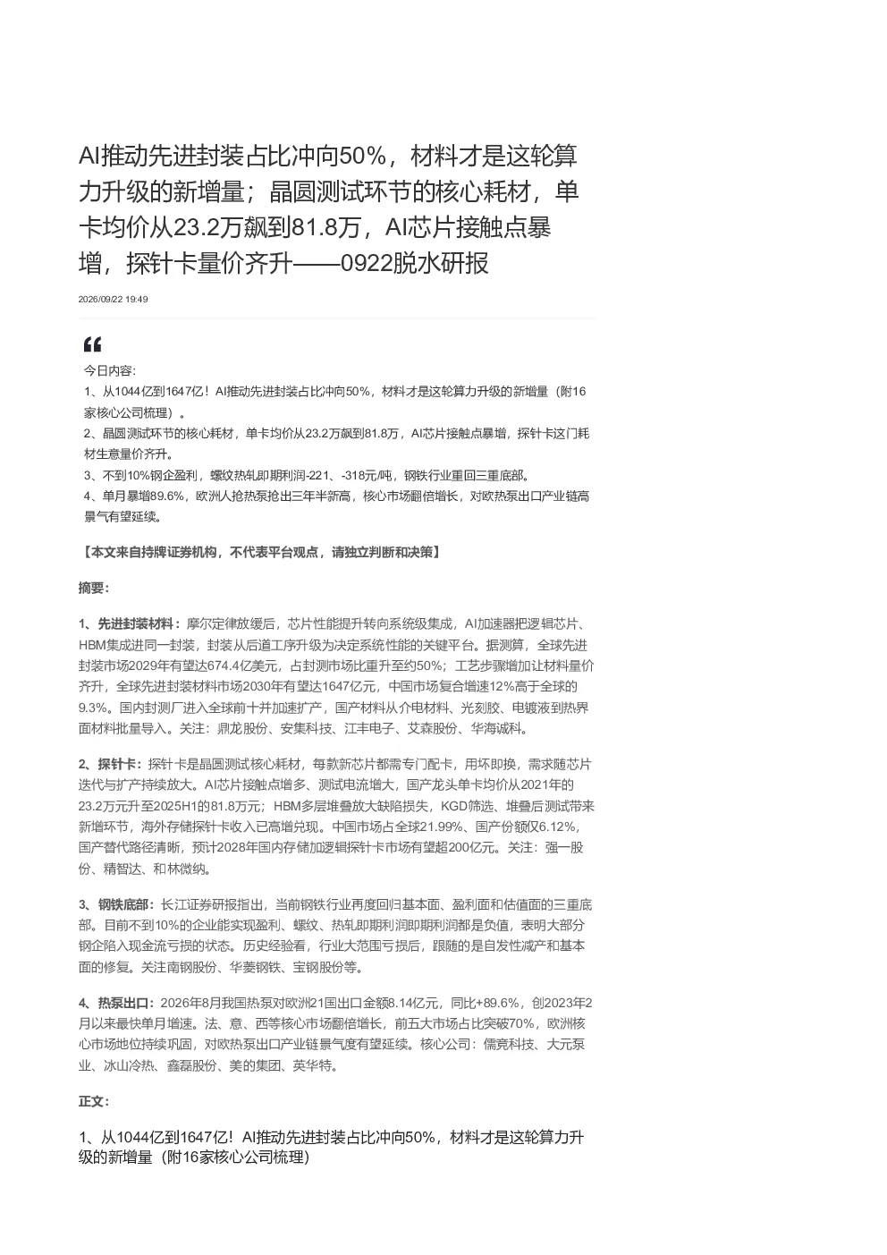 AI推动先进封装占比冲向50%，探针卡量价齐升，钢企处底部，对欧热泵出口高景气