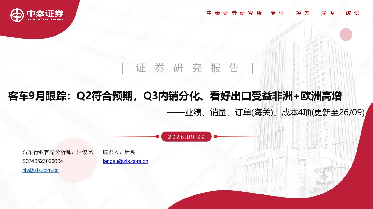 客车9月跟踪：Q2符合预期，Q3内销分化、看好出口受益非洲+欧洲高增——业绩、销量、订单(海关)、成本4项（更新至26/09）