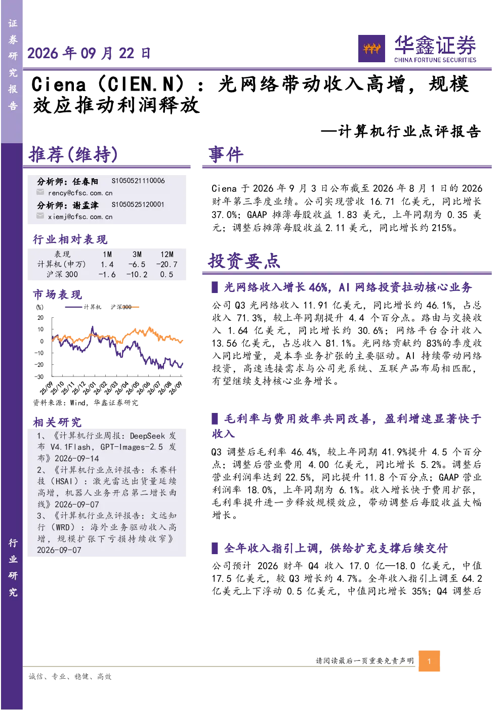 计算机行业点评报告：Ciena：光网络带动收入高增，规模效应推动利润释放
