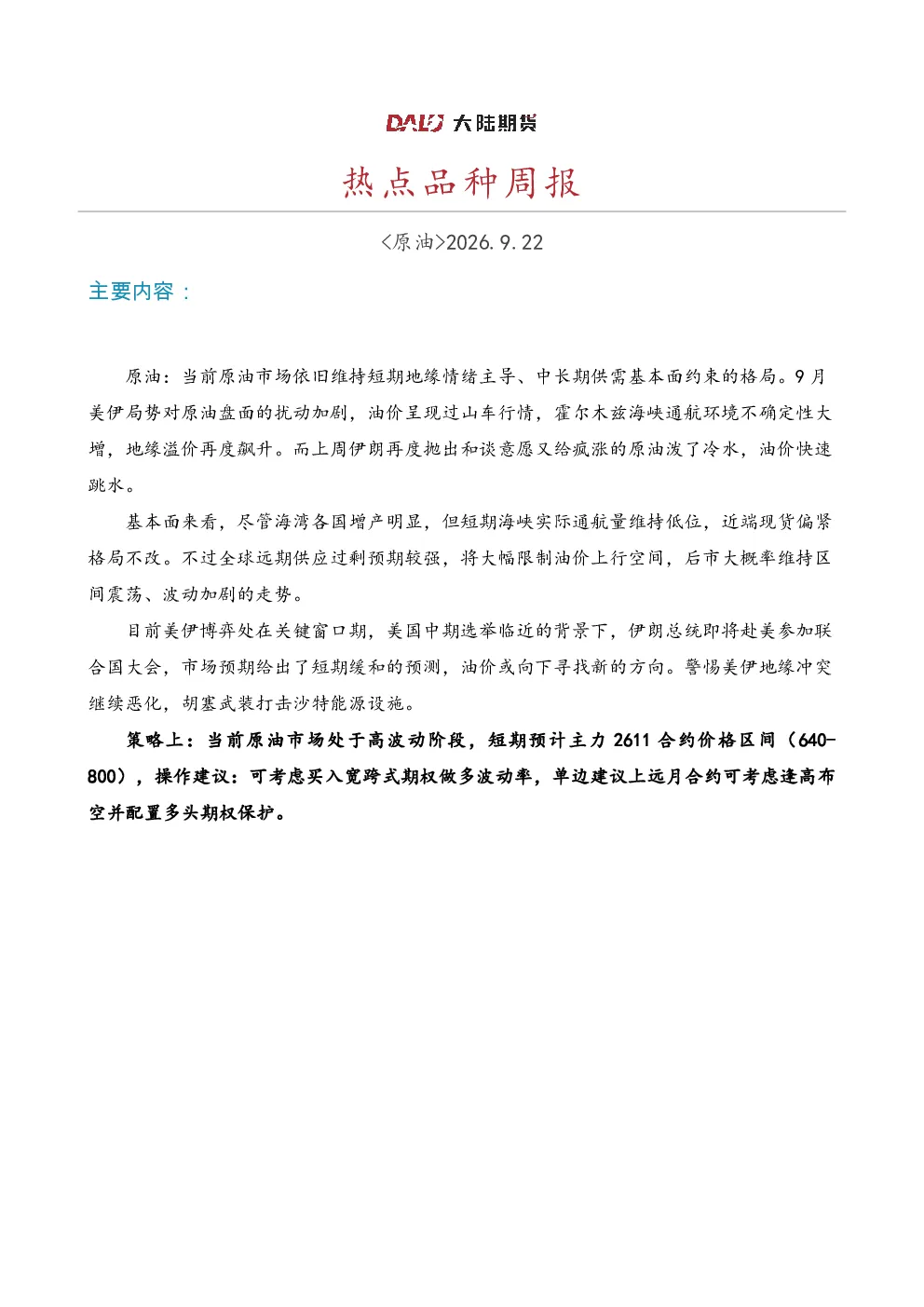 原油：短期地缘情绪主导中长期基本面约束，油价呈过山车行情