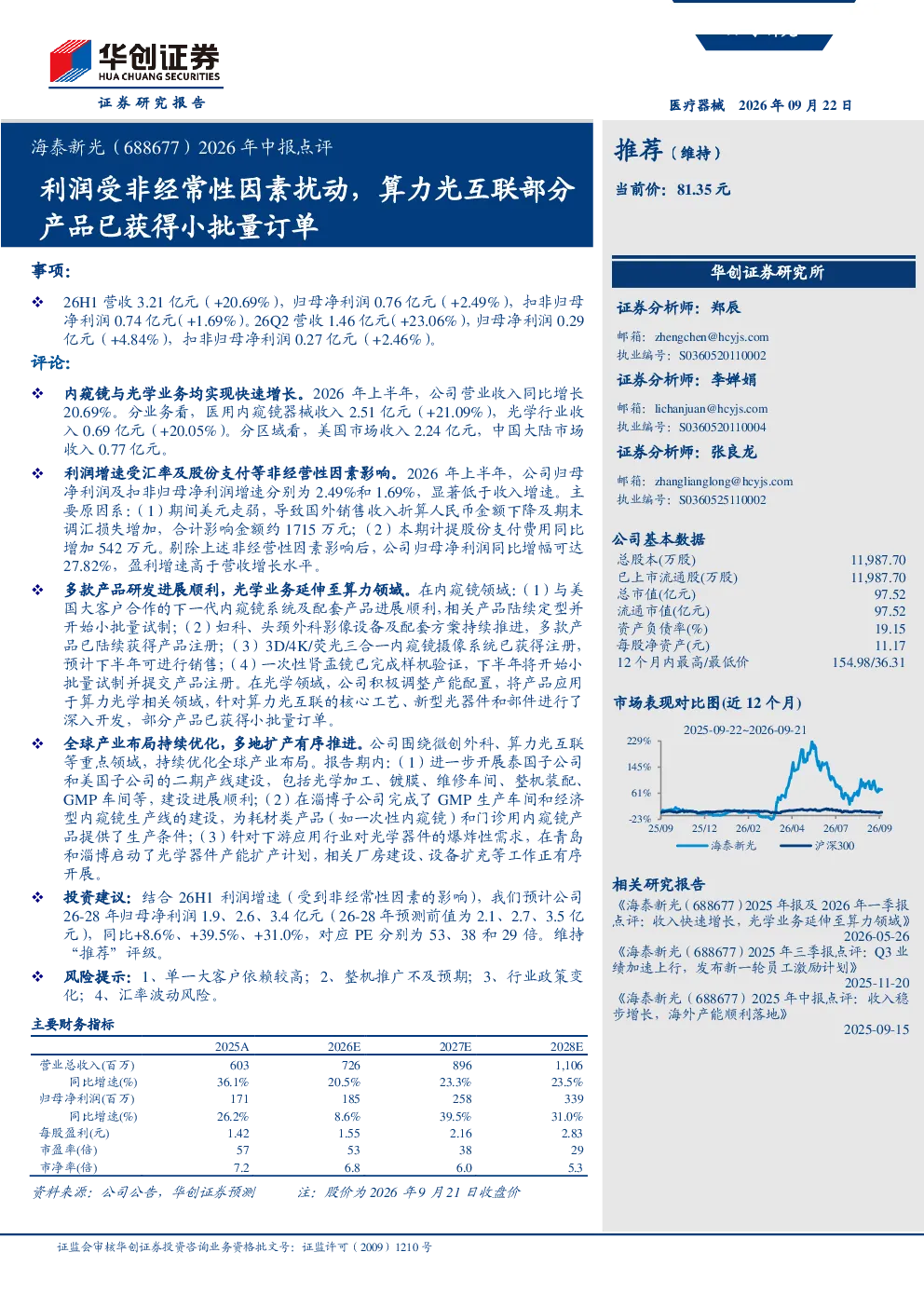 海泰新光（688677）2026年中报点评 利润受非经常性因素扰动，算力光互联部分产品已获得小批量订单