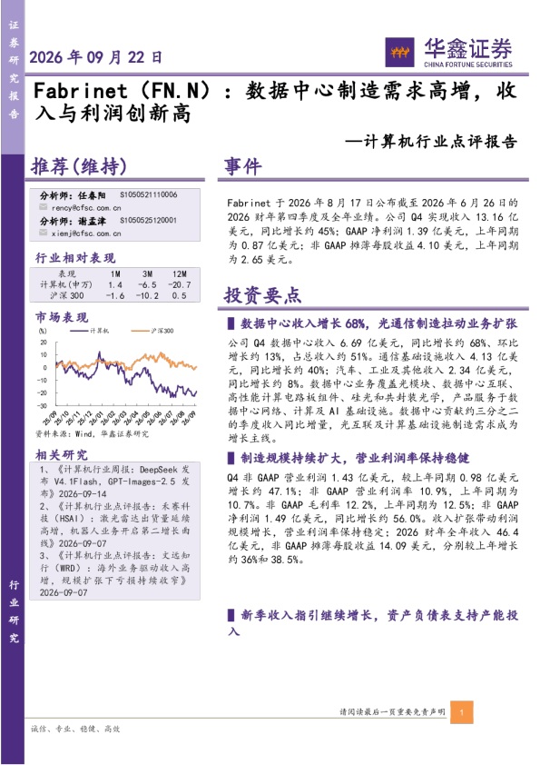 计算机行业点评报告：Fabrinet：数据中心制造需求高增，收入与利润创新高