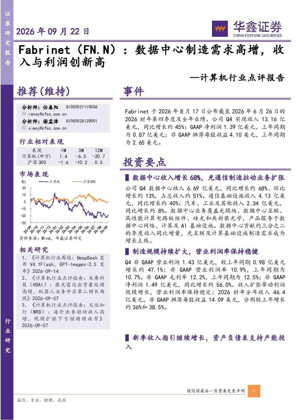 计算机行业点评报告：Fabrinet：数据中心制造需求高增，收入与利润创新高