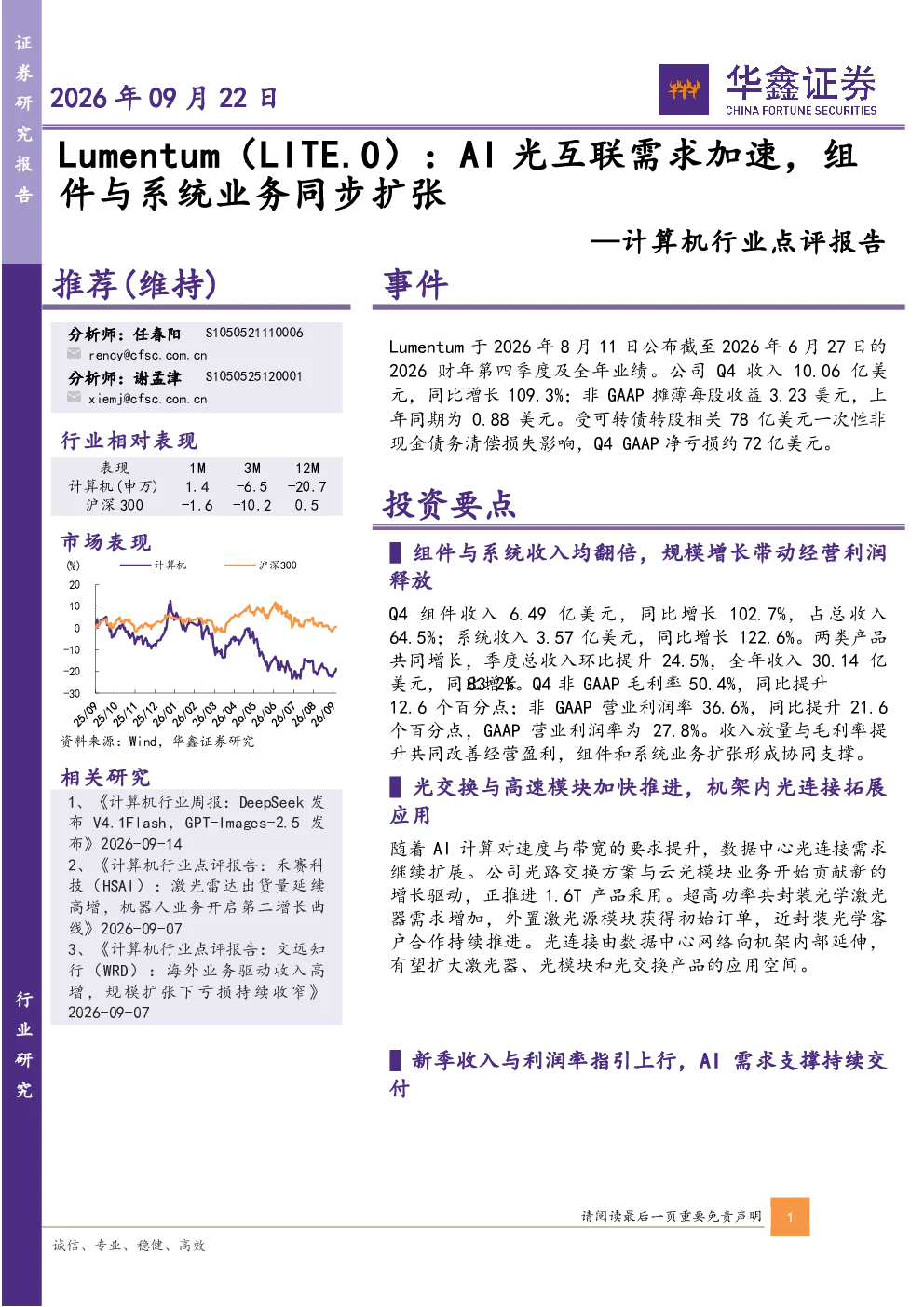 Lumentum（LITE.O）：AI光互联需求加速，组件与系统业务同步扩张