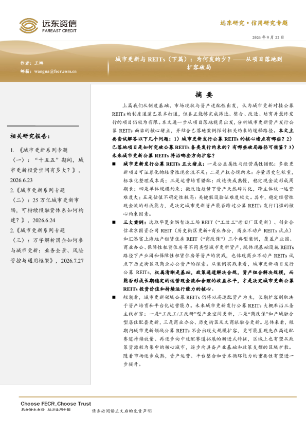 城市更新与REITs（下篇）：为何发的少？——从项目落地到扩容破局
