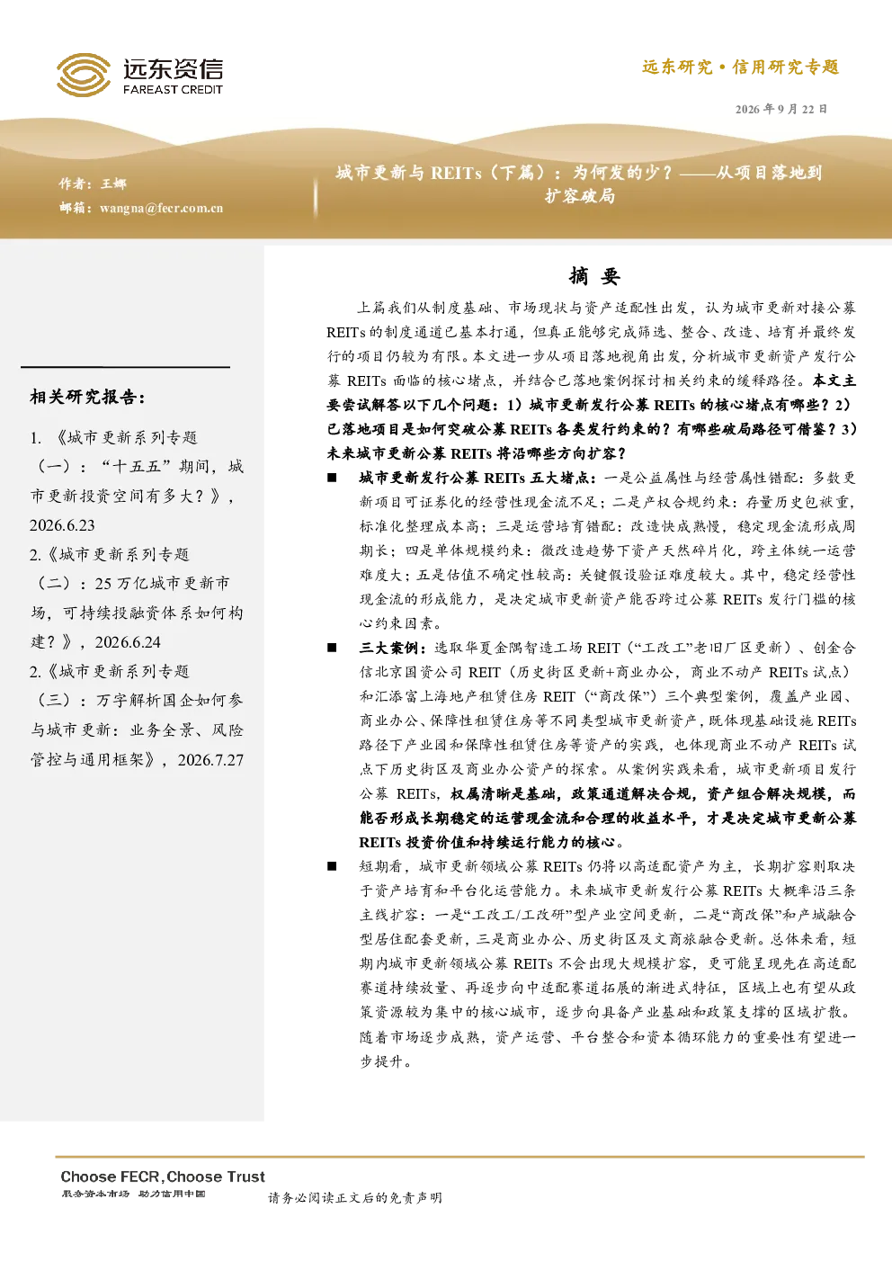 城市更新与REITs（下篇）：为何发的少？——从项目落地到扩容破局