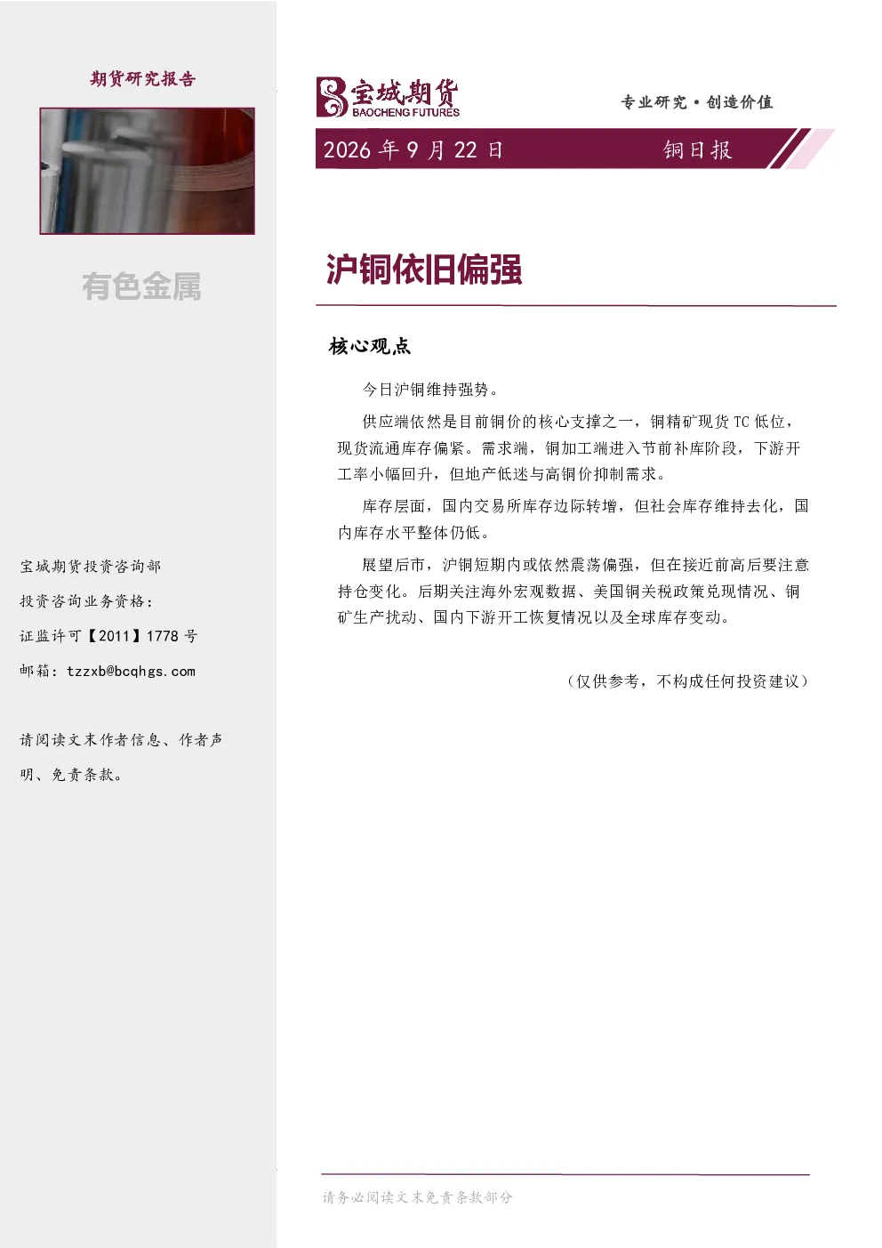 铜日报：沪铜依旧偏强