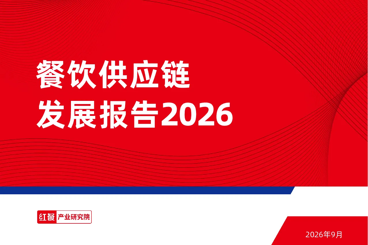 餐饮供应链发展报告2026