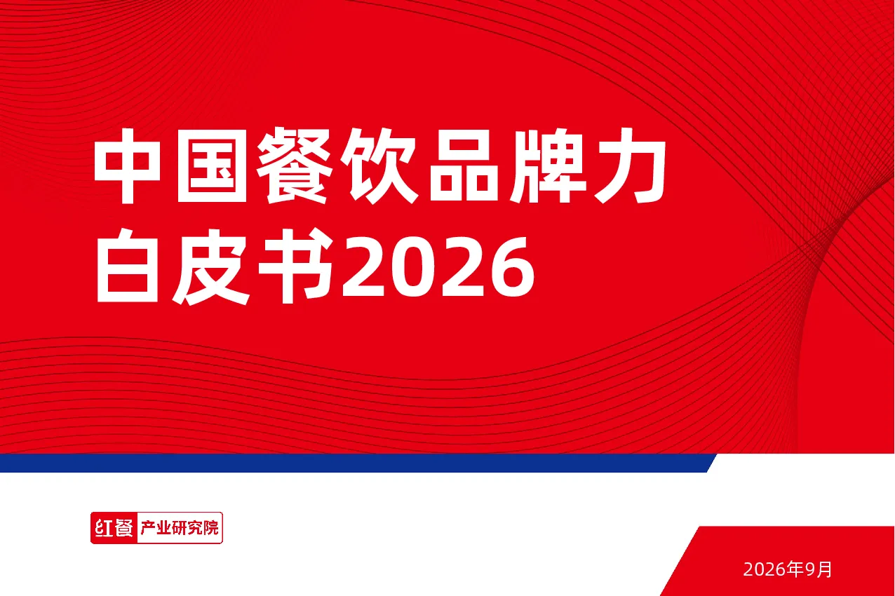 中国餐饮品牌力白皮书2026
