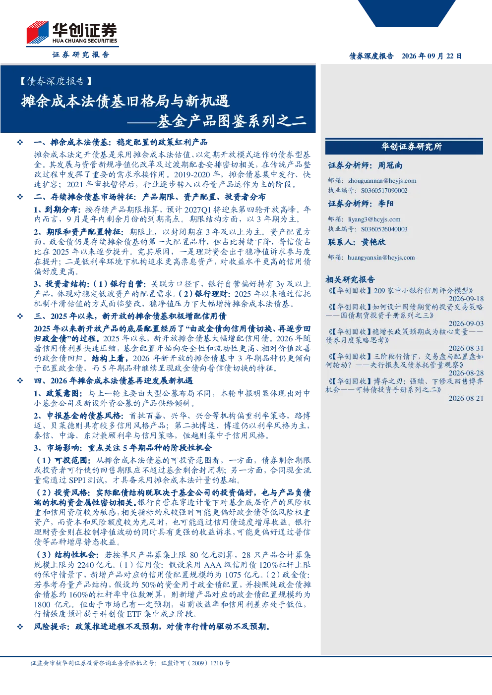 摊余成本法债基旧格局与新机遇