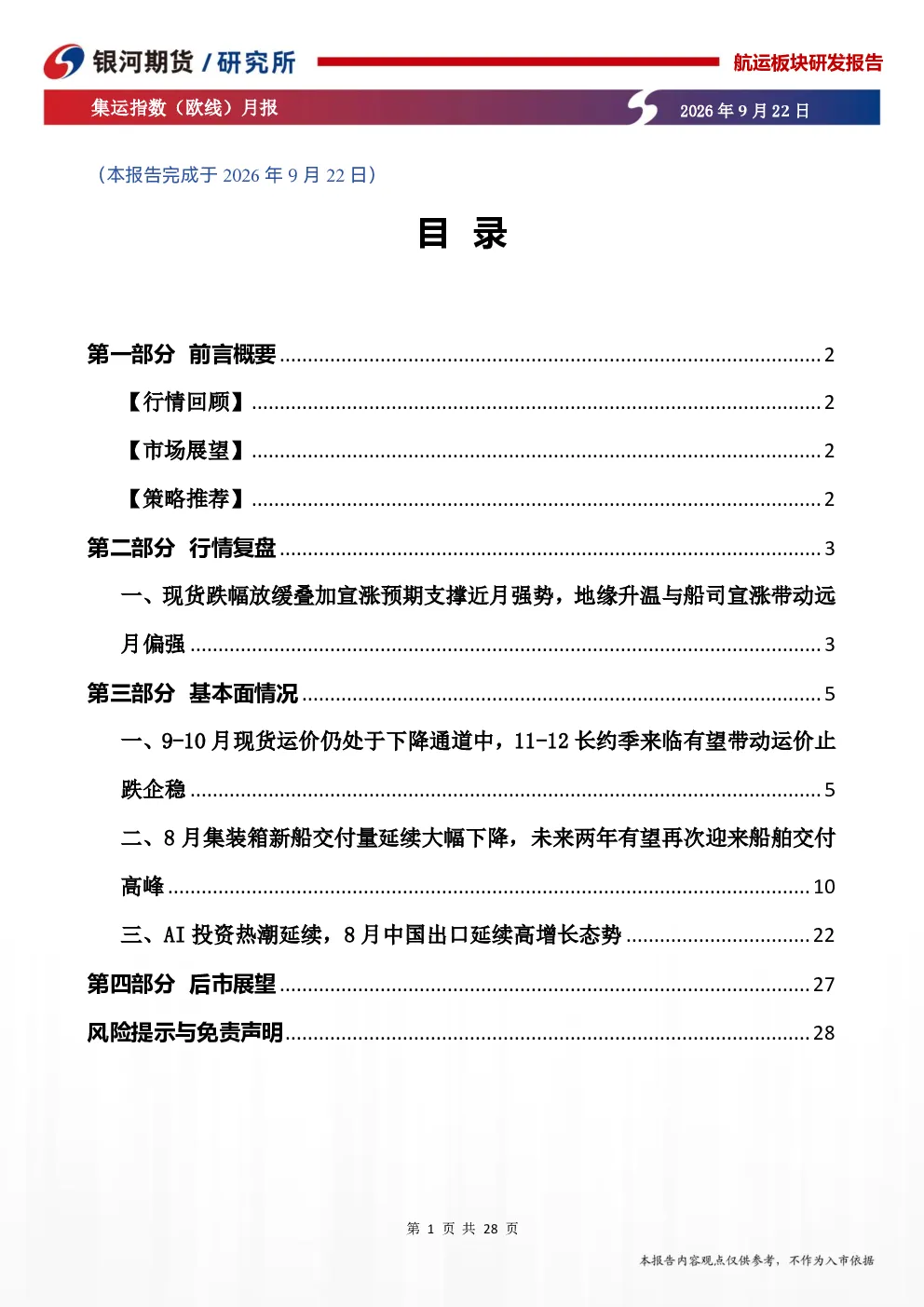 集运指数（欧线）月报：船期延误延缓运费跌速，关注地缘与红海复航进展