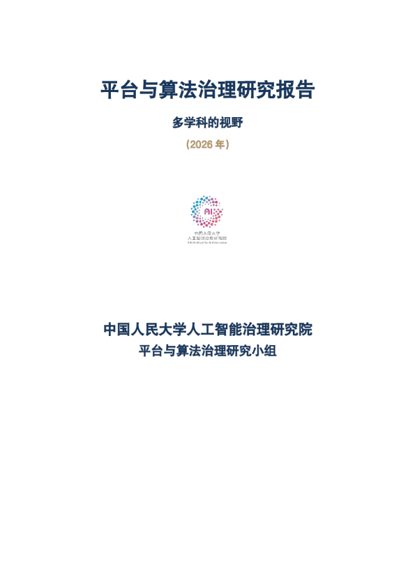 平台与算法治理研究报告多学科的视野