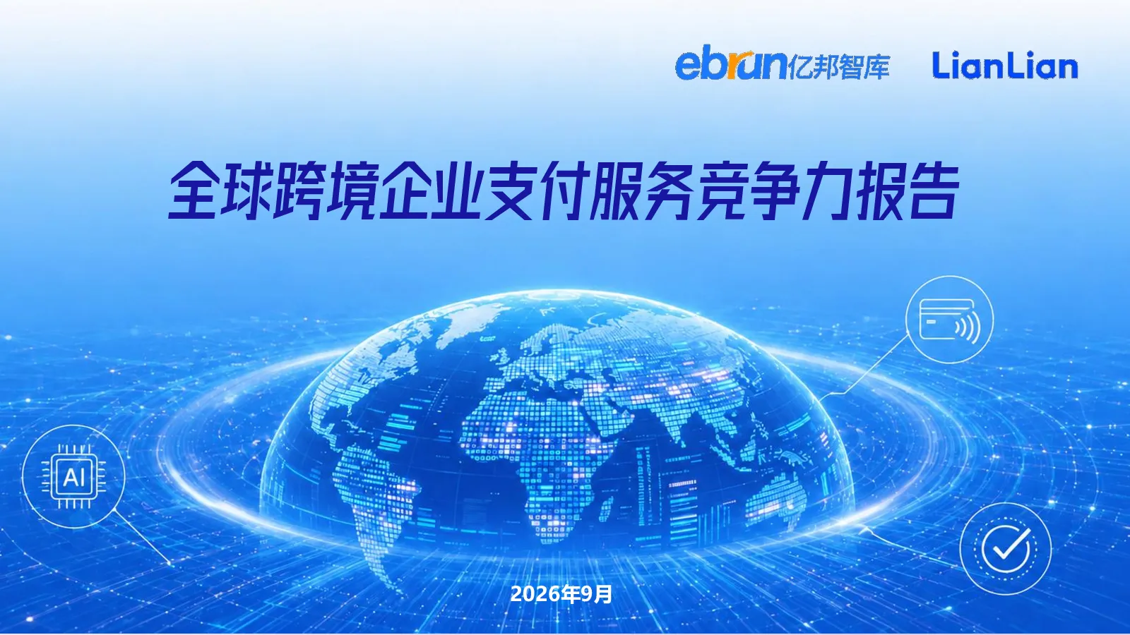 全球跨境企业支付服务竞争力报告
