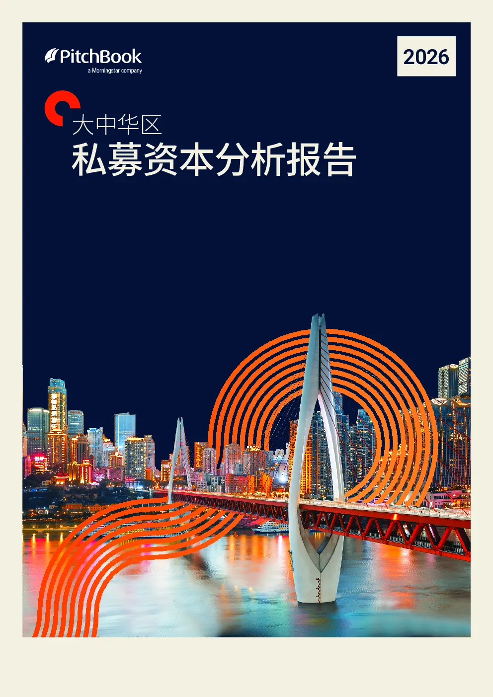 2026大中华区私募资本分析报告
