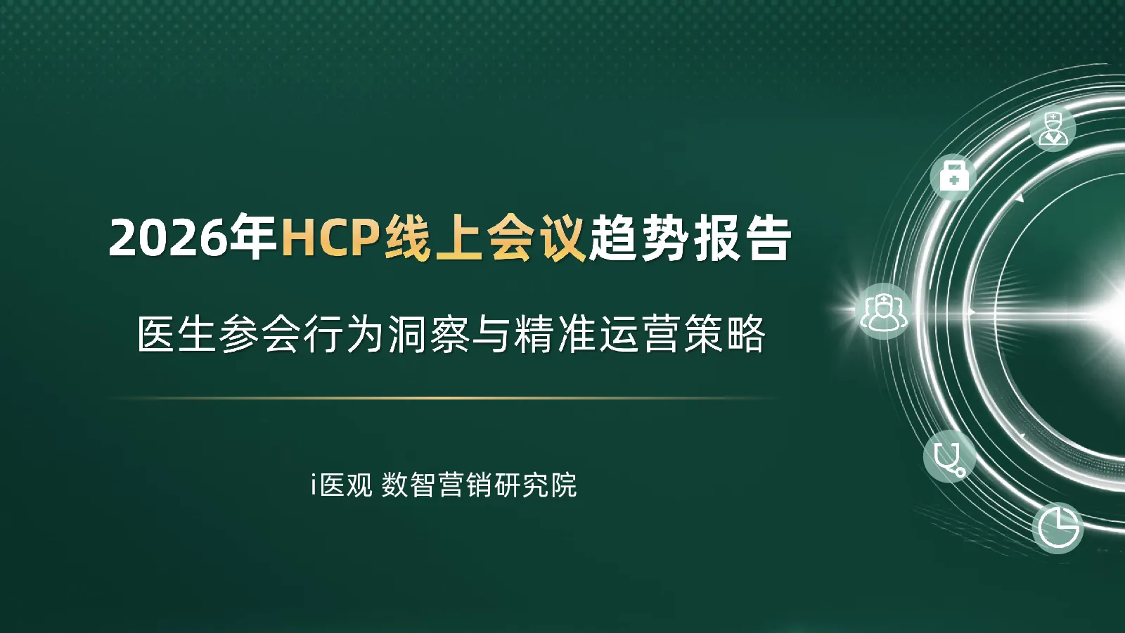 2026年HCP线上会议趋势报告 医生参会行为洞察与精准运营策略
