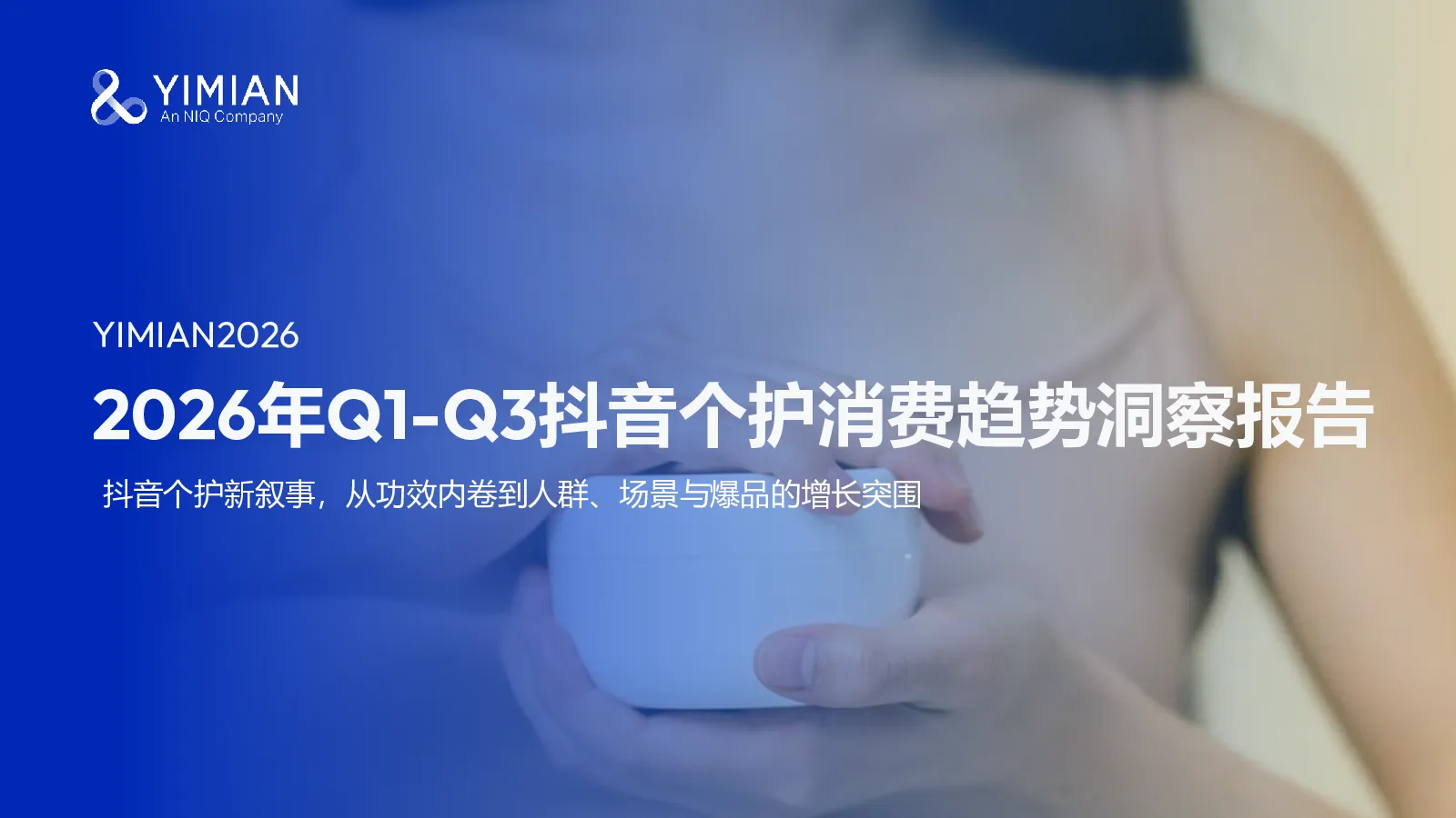 2026年Q1-Q3抖音个护消费趋势洞察报告