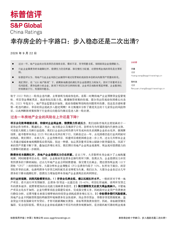 幸存房企的十字路口：步入稳态还是二次出清？