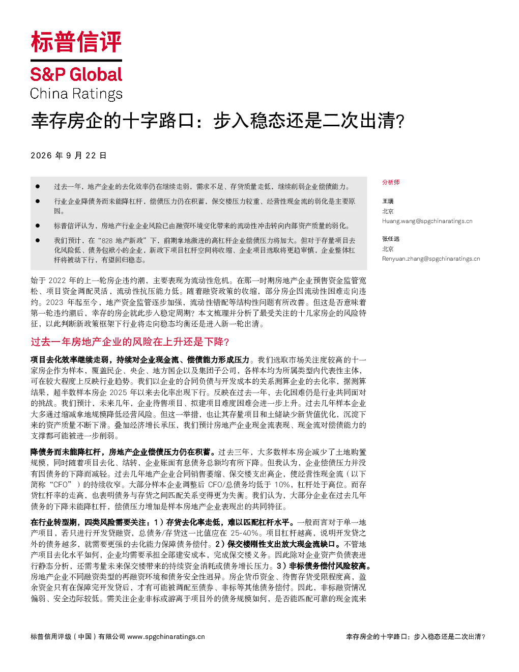 幸存房企的十字路口：步入稳态还是二次出清？