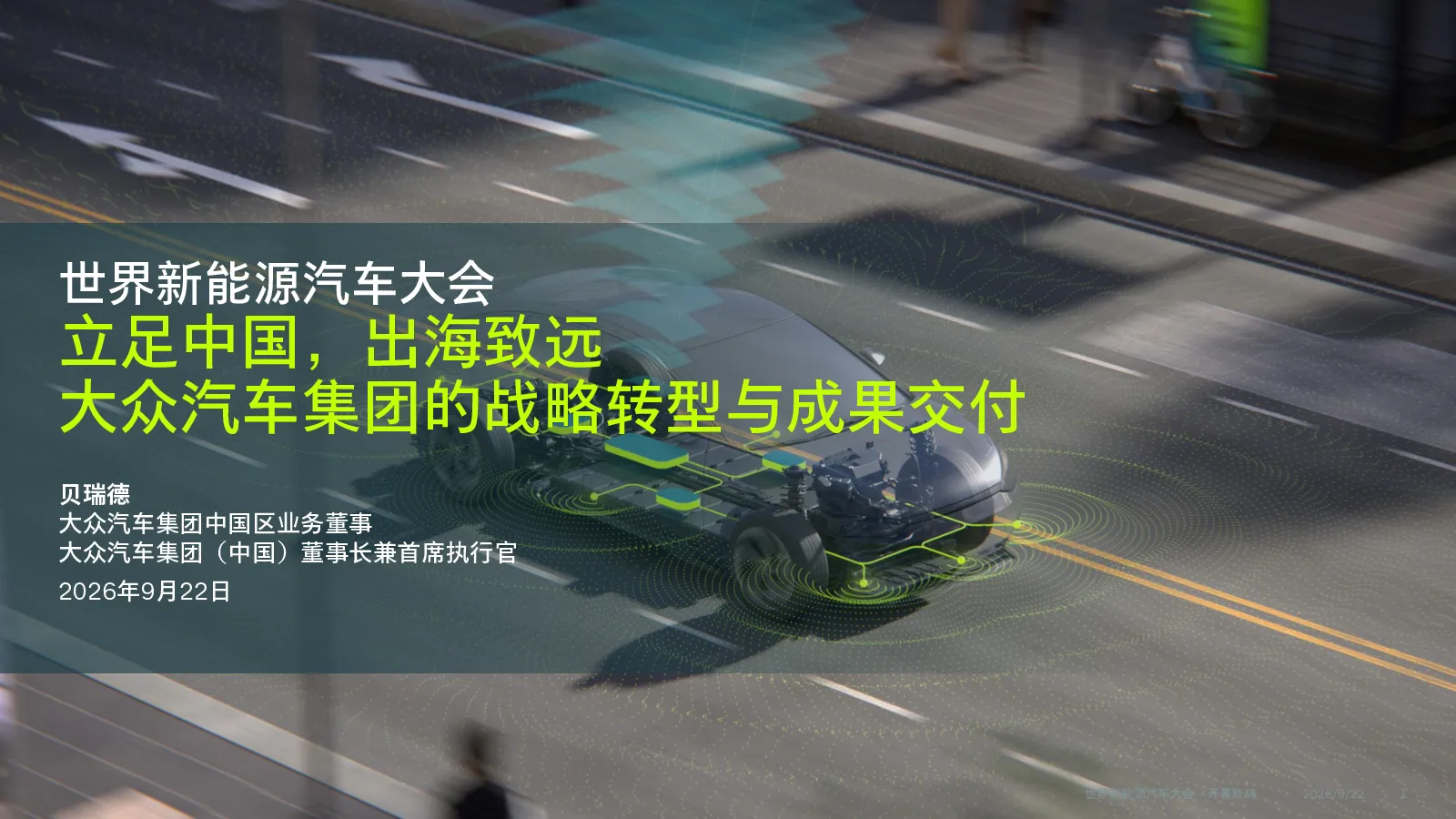 立足中国，出海致远：大众汽车集团的战略转型与成果交付