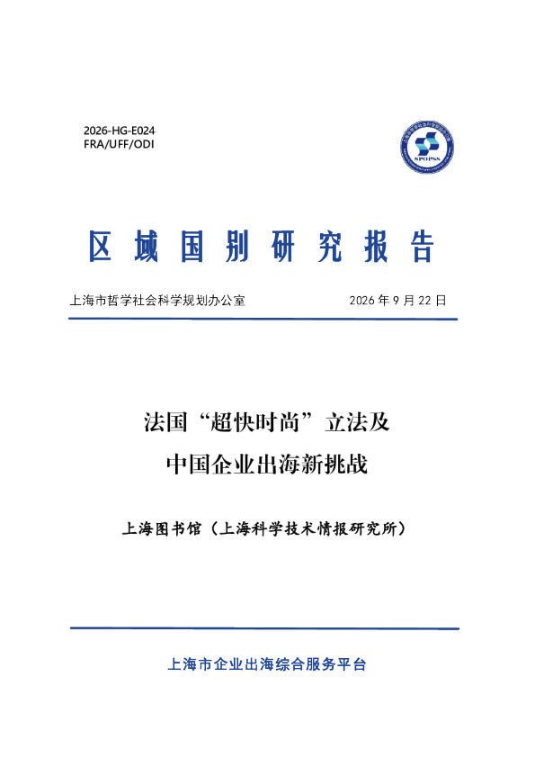 法国“超快时尚”立法及中国企业出海新挑战