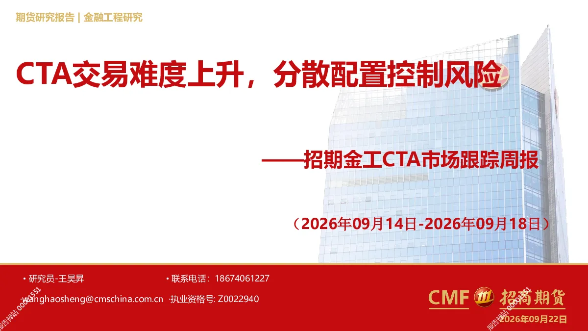 CTA交易难度上升，分散配置控制风险——招期金工CTA市场跟踪周报（2026年09月14日-2026年09月18日）