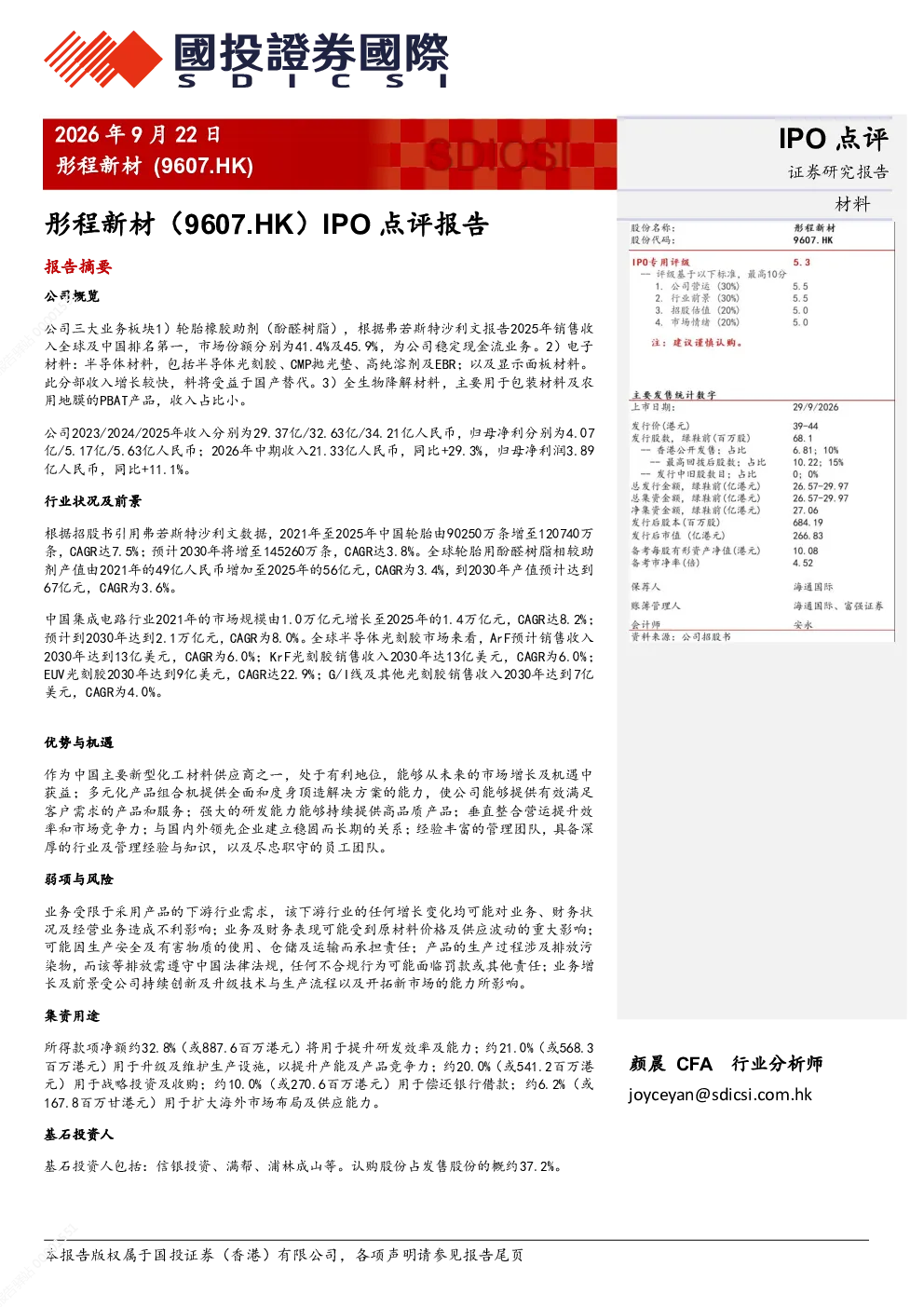 彤程新材IPO点评报告