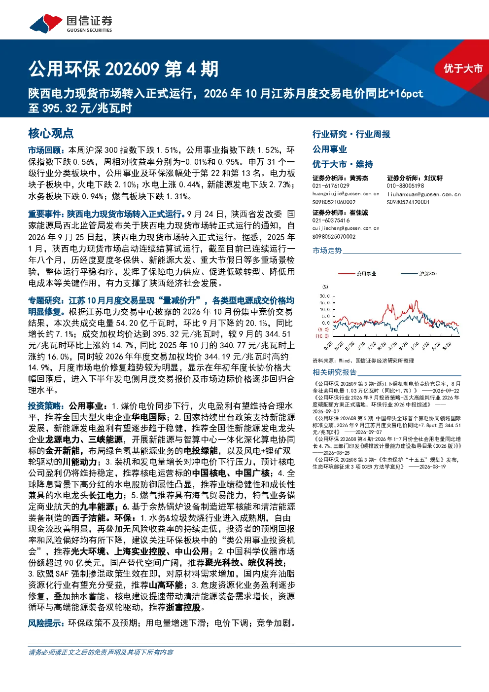 公用环保202609第4期：陕西电力现货市场转入正式运行，2026年10月江苏月度交易电价同比+16pct至395.32元／兆瓦时