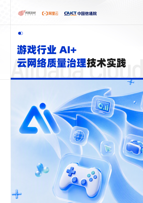 游戏行业AI+云网络质量治理技术实践