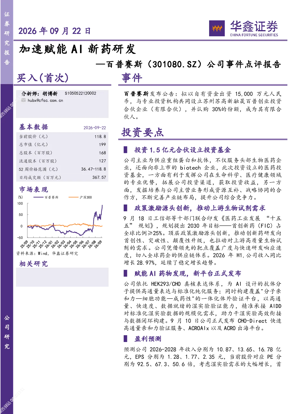 加速赋能AI新药研发—百普赛斯（301080.SZ）公司事件点评报告
