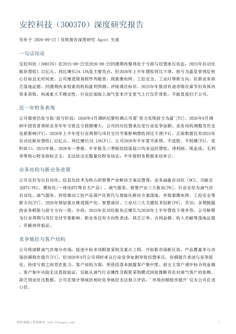 安控科技（300370）深度研究报告