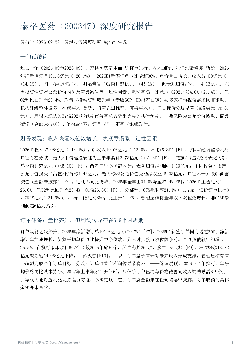 泰格医药（300347）深度研究报告