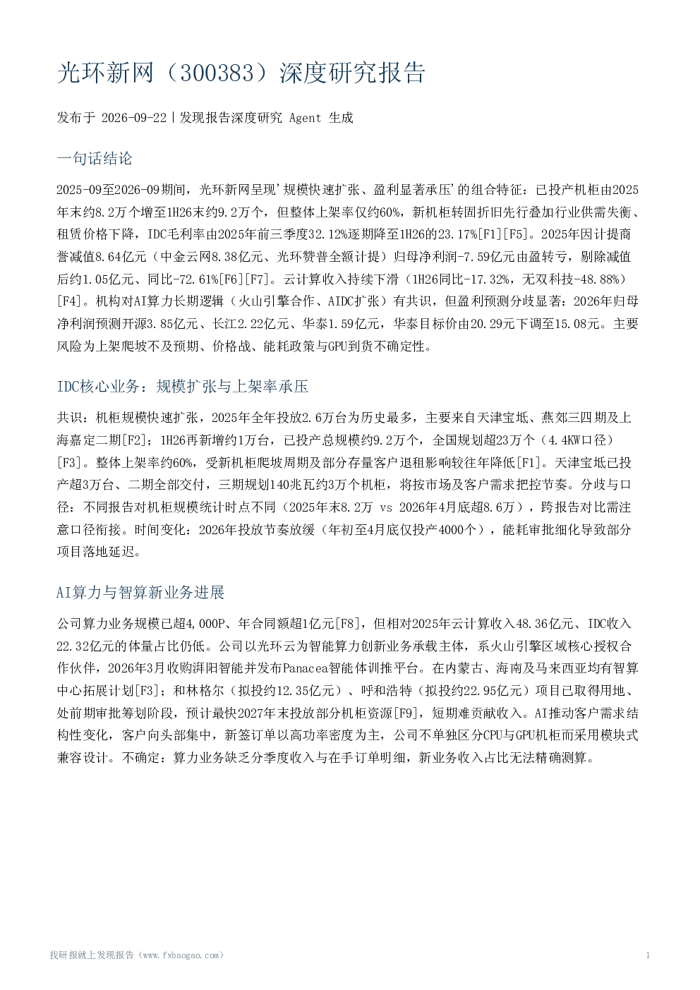 光环新网（300383）深度研究报告