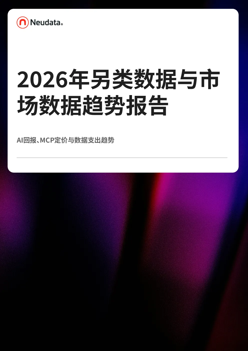 2026年另类数据与市场数据趋势报告